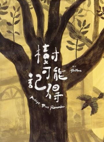 樹可能記得[精裝]【二手書_近全新】TAAZE讀冊生活