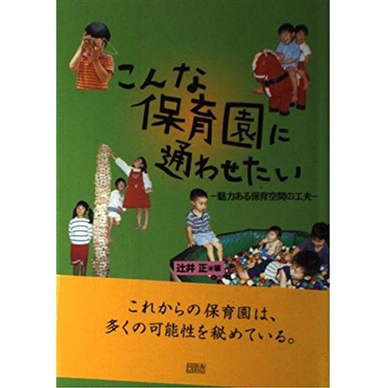 こんな保育園に通わせたい?魅力ある保育空間の工夫