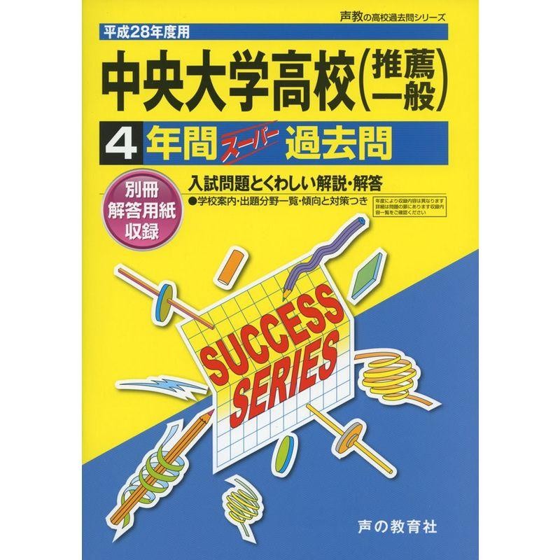 中央大学高等学校 平成28年度用?声教の高校過去問シリーズ (4年間