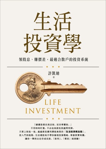 生活投資學：領股息、賺價差，最適合散戶的投資系統[二手書_良好]