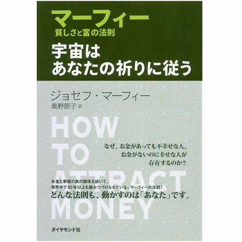宇宙はあなたの祈りに従う マーフィー貧しさと富の法則 通販 Lineポイント最大0 5 Get Lineショッピング