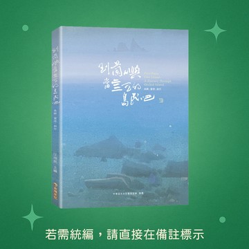 【金塊文化】★全新★到蘭嶼當五天的島民吧-靈感X創作 9786269919314