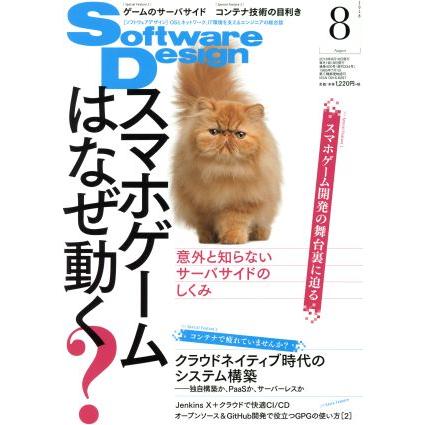 Ｓｏｆｔｗａｒｅ　Ｄｅｓｉｇｎ(２０１８年８月号) 月刊誌／技術評論社