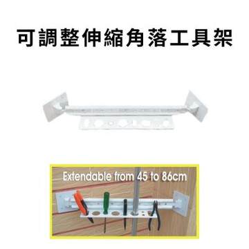 金德恩 台灣製造 伸縮角落工具架 五金收納架 工具架 置物架 收納架 鉗子架 板手架 可調整伸縮架 伸縮架