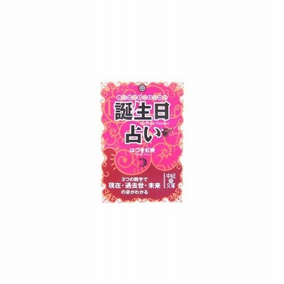 誕生日占い しあわせを引き寄せる ３つの数字で現在 過去世 未来の姿がわかる 中経の文庫 はづき虹映 著 通販 Lineポイント最大get Lineショッピング