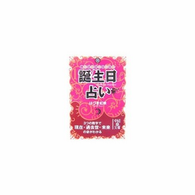 誕生日占い しあわせを引き寄せる ３つの数字で現在 過去世 未来の姿がわかる 中経の文庫 はづき虹映 著 通販 Lineポイント最大get Lineショッピング