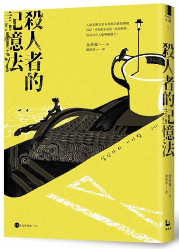 殺人者的記憶法[二手書_良好]