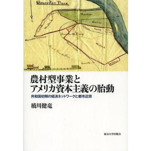 農村型事業とアメリカ資本主義の胎動 共和国初期の経済ネットワークと都市近郊 橋川健竜