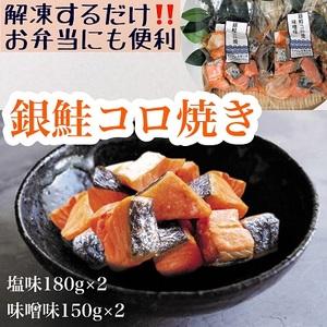 ふるさと納税 お弁当に！銀鮭コロ焼セット（塩味・味噌味 各2パック） 富山県魚津市