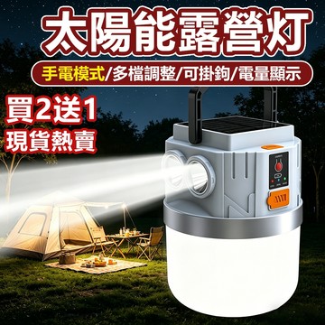 🔥買4送1🔥新款太陽能露營燈 手電燈太陽能燈 太陽能露營燈 擺攤燈 手電 高亮照明 探照燈 USB供電 防水防塵