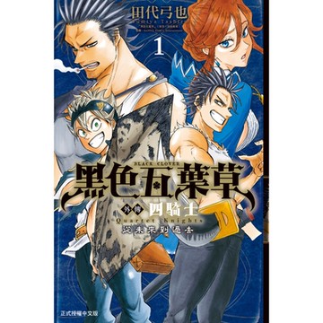 黑色五葉草外傳 四騎士 (1)_Readmoo 讀墨電子書