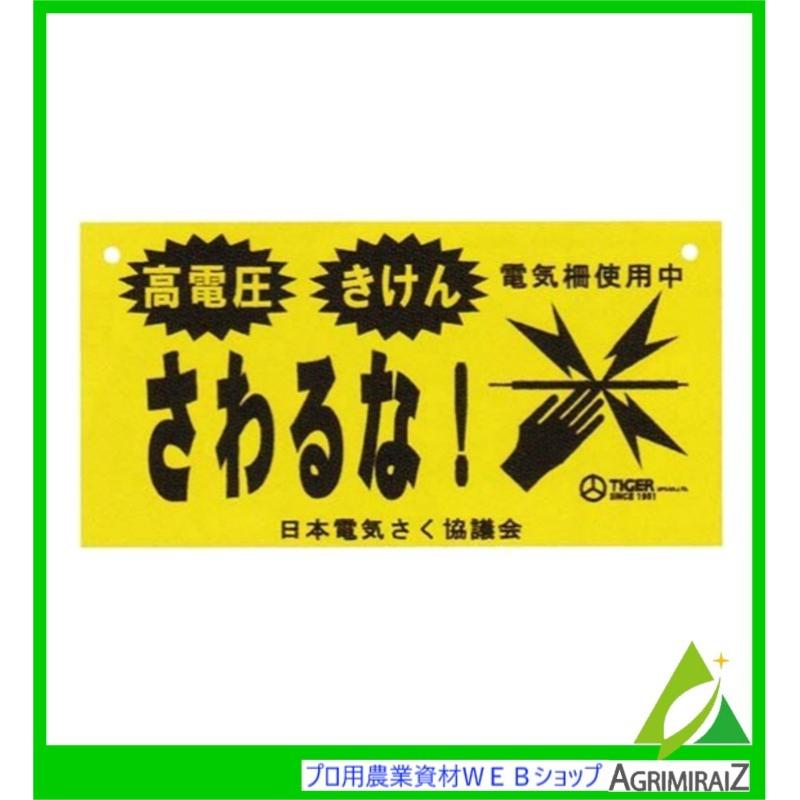 イノシシ対策 危険表示板 タイガー 危険表示板 日本電気さく協議会 認定