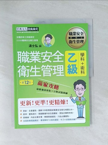 【書寶二手書T1／進修考試_Y28】職業安全衛生管理乙級 : 學科+術科贏家攻略_湯士弘編