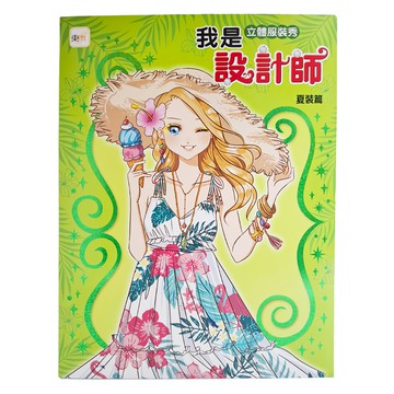 東雨文化 我是設計師12 我是立體服裝秀設計師 夏裝篇  我是設計師 12