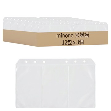 minono 米諾諾 收納本三格袋 180092 17.7 x 10.7cm 12包  3個