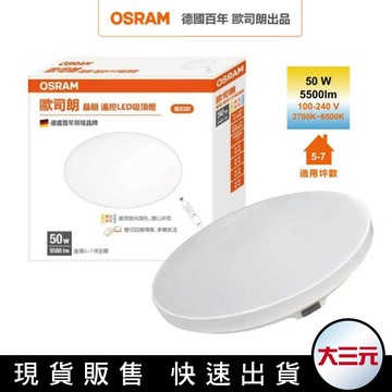 大三元｜Osram 歐司朗 晶朗簡約版 50W 70W LED吸頂燈 遙控控制 調光調色LED吸頂燈 二年保固