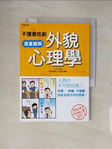 【書寶二手書T7／歷史_XTB】不懂會吃虧 漫畫圖解外貌心理學_YUUKI YUU,  甘為治