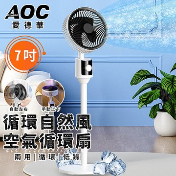 AOC 愛德華 7吋空氣循環扇(風扇/立扇/桌扇/伸縮立扇/渦流/涼風風扇/電風扇/