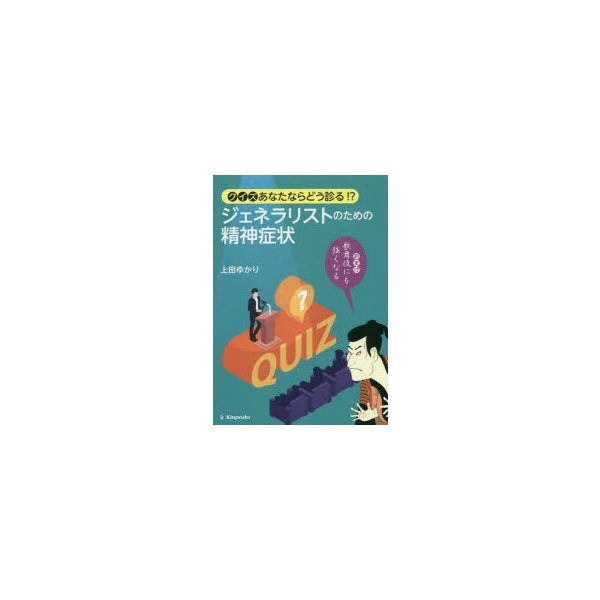 クイズあなたならどう診る ジェネラリストのための精神症状 おまけ歌舞伎にも強くなる