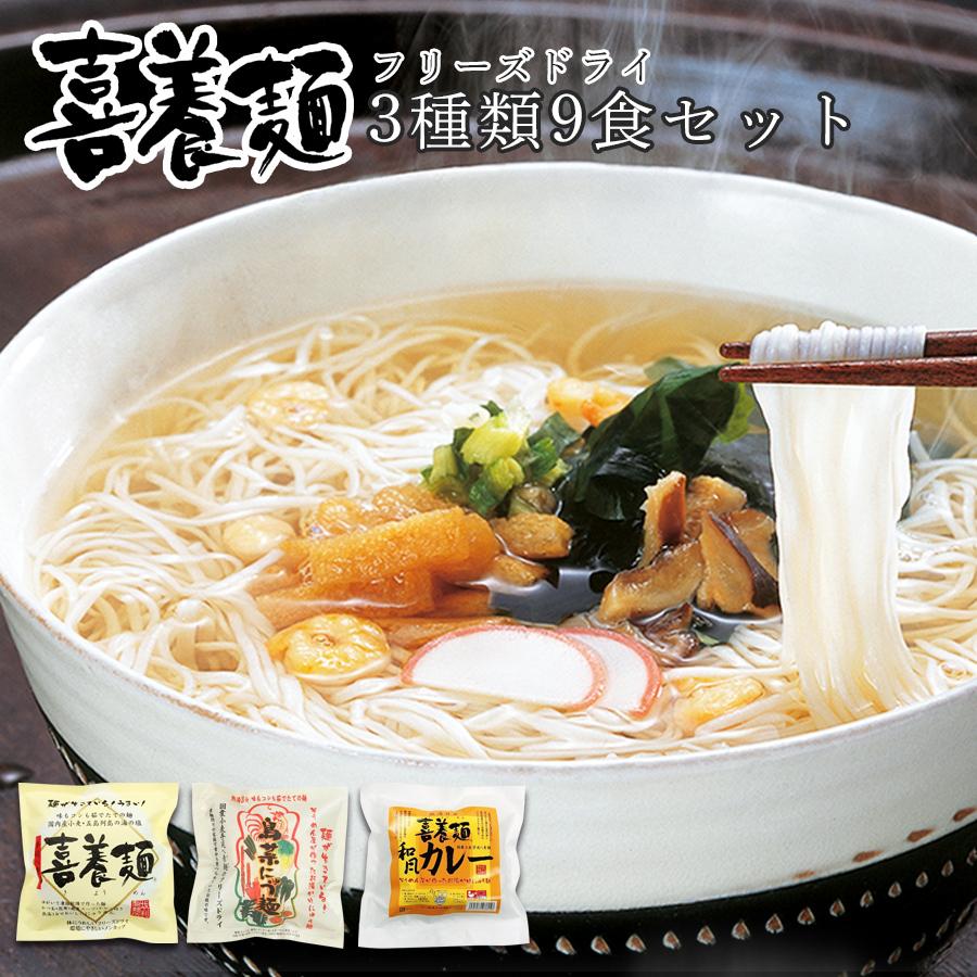 坂利製麺所 フリーズドライ 喜養麺（袋）3種類9食セット にゅうめん 常温保存 ギフト 2023