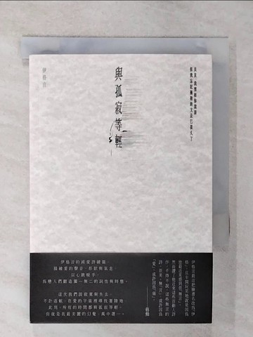 【書寶二手書T1／文學_CW7】與孤寂等輕_伊格言