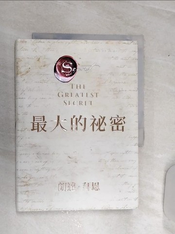 【書寶二手書T2／心靈成長_RA5】最大的祕密_朗達‧拜恩,  王莉莉