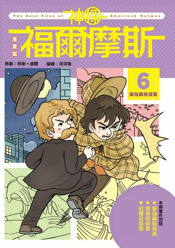 【電子書】漫畫版神探福爾摩斯6：單身貴族探案