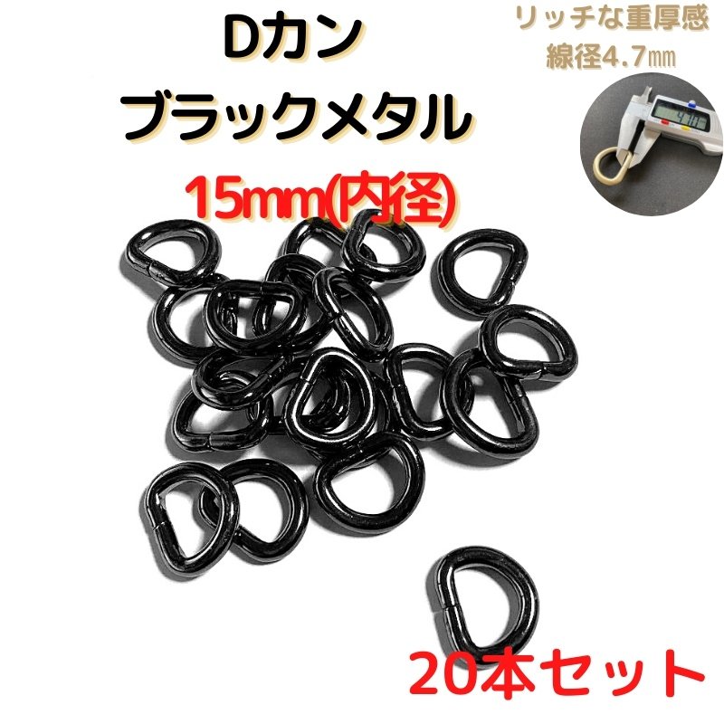 Dカン 15mm Dカン 金具 ブラックメタル 20本セットDK15B20 通販 LINEポイント最大0.5%GET | LINEショッピング