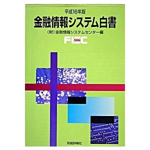 金融情報システム白書 平成１６年版 財経詳報社 金融情報システムセンタ-（大型本） 中古