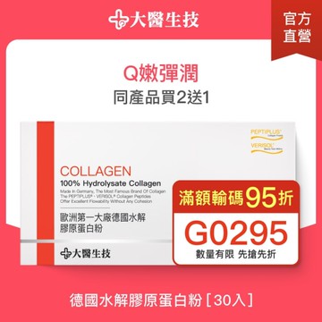 大醫生技 德國水解膠原蛋白粉30入【買2送1】養顏美容
