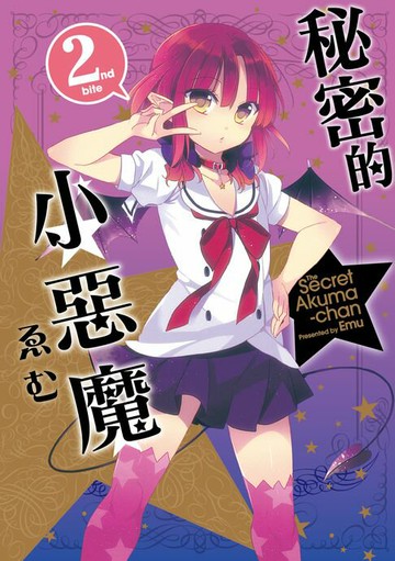 【電子書】秘密的小惡魔 (2)