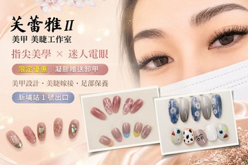 【台北】芙蕾雅美甲美睫 #GOMAJI吃喝玩樂券#電子票券#美甲