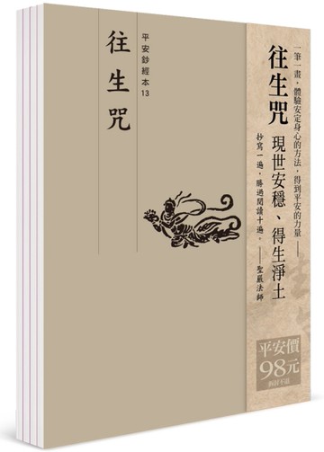 平安鈔經組合《往生咒》4本組合
