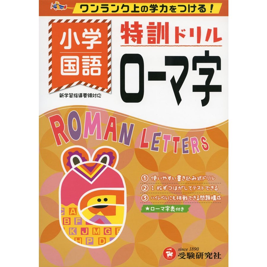 小学 特訓ドリルローマ字 ワンランク上の学力をつける