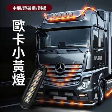 24V貨車改裝 中網小黃燈 貨車中網燈 卡車小黃燈 LED爆閃燈 超亮防水示寬燈 警示燈 側裙燈 高亮日行燈 防水