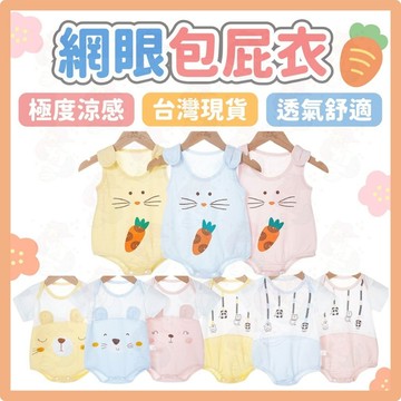 【網眼透氣不悶汗】網眼包屁衣 夏天包屁衣 超薄 純棉包屁衣 夏天 短袖包屁衣 嬰兒衣服 寶寶衣服 無袖包屁衣 新生兒衣服