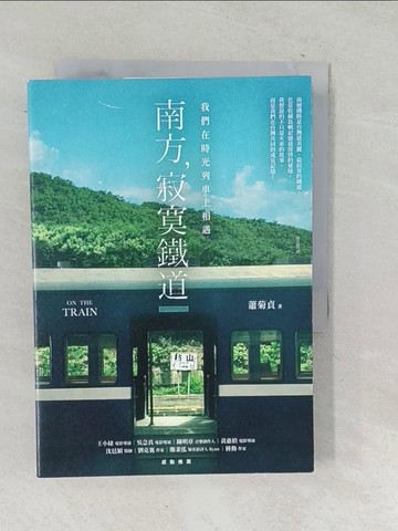 【書寶二手書T1／影視_TNP】南方，寂寞鐵道：我們在時光列車上相遇_蕭菊貞