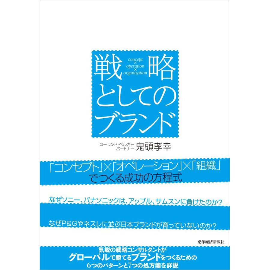 戦略としてのブランド コンセプト x オペレーション 組織 でつくる成功の方程式 鬼頭孝幸