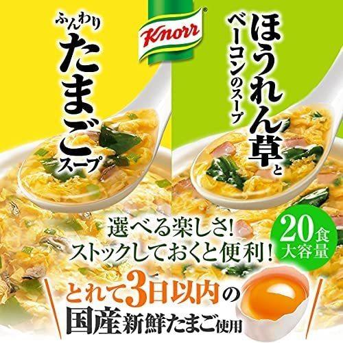 クノール フリーズドライスープ 20食セット(たまごスープ10食・ほうれん草とベーコンのスープ10食) (5食 (x 4))