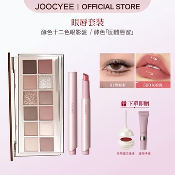 【眼唇套裝】Joocyee酵色十二色眼影盤固體脣蜜彩妝氛圍感精緻口紅唇釉眼影盤護唇滋潤新手美妝水光嘟嘟唇