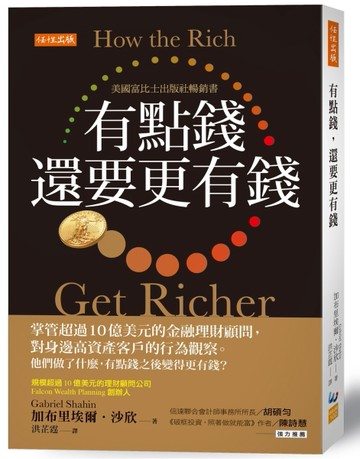 有點錢，還要更有錢：掌管超過10億美元的金融理財顧問，對身邊高資產客戶的行【TAAZE讀冊生活】