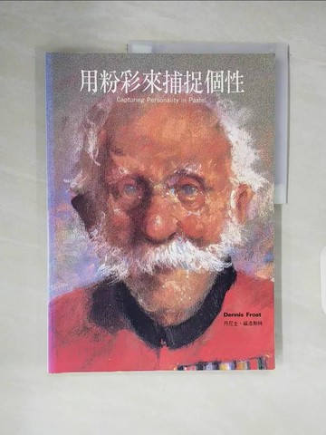 【書寶二手書T6／藝術_ZL3】用粉彩來捕捉個性_丹尼士．福洛斯特