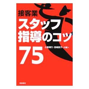 接客業スタッフ指導のコツ７５／小倉博行