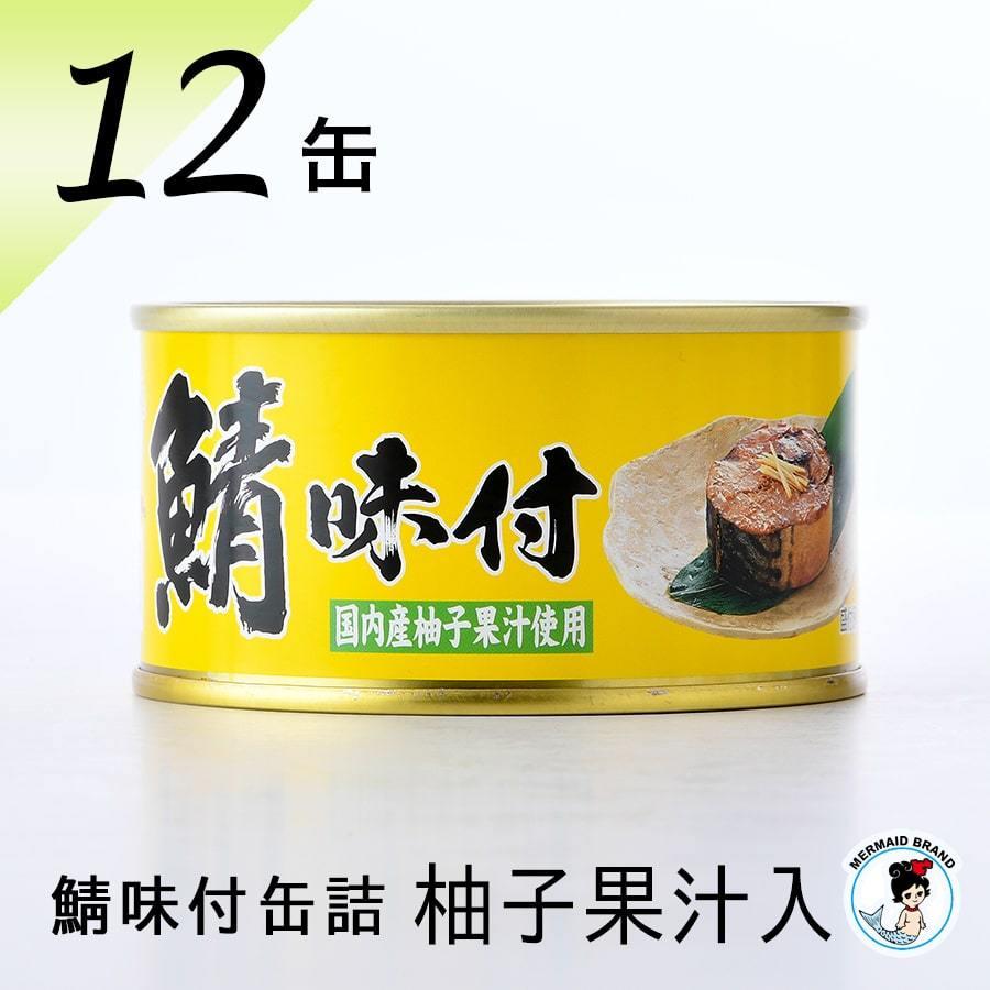 鯖缶 鯖味付缶詰（柚子果汁）１２缶 缶詰 高級 サバ缶 家飲み おつまみ ノルウェー産 福井缶詰