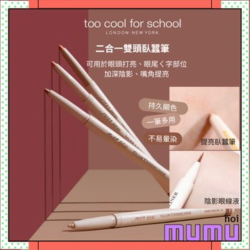 【mumu hoi】too cool for school 二合一雙頭臥蠶 筆眼線筆 陰影筆 提亮 打亮 雙頭下眼線