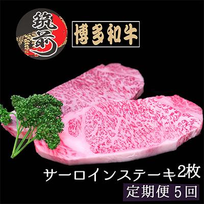 ふるさと納税 筑前町 博多和牛サーロインステーキ 200g×2枚(筑前町)全5回