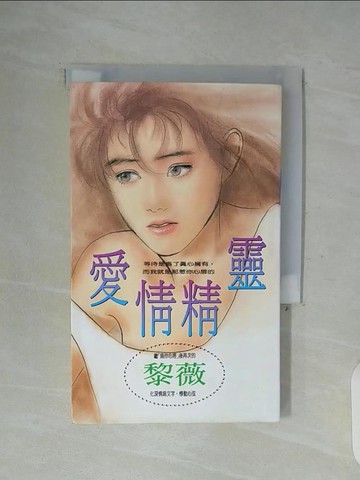 【書寶二手書T9／言情小說_WFN】愛情精靈_黎薇