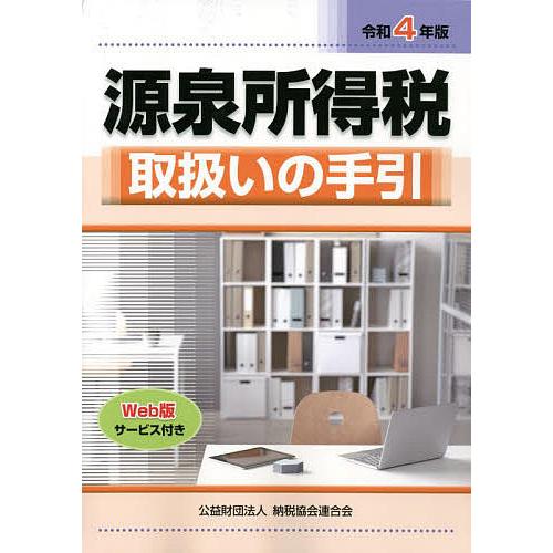 源泉所得税取扱いの手引 令和4年版