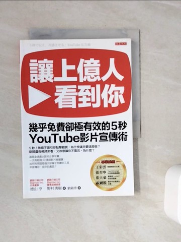 【書寶二手書T6／行銷_WOI】讓上億人看到你幾乎免費卻極有效的5秒YouTube影片宣傳術_德山亨