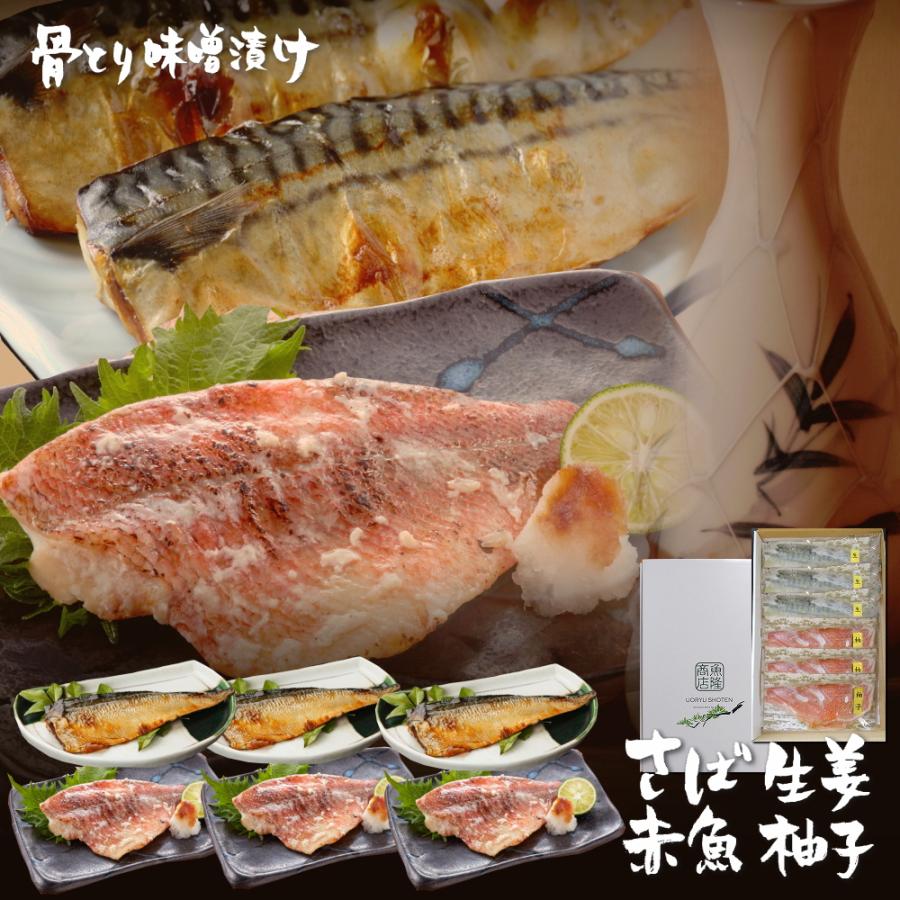 お歳暮 2023 魚介 骨取り 骨なし さばと赤魚の美味しい味噌漬けセット 冷凍 サバ味噌